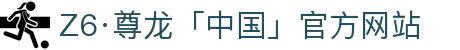 Z6·尊龙「中国」官方网站